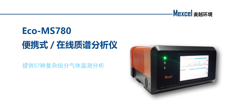 Eco-MS780便攜式在線質(zhì)譜分析儀2.